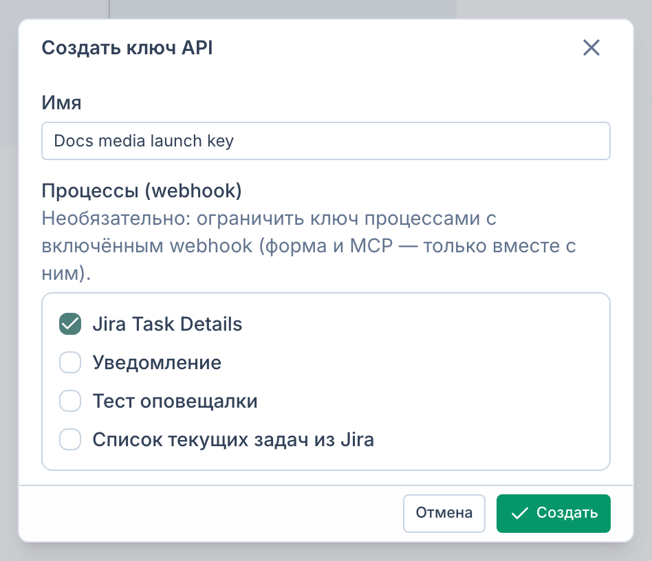 Создание ключа запуска с привязкой к процессу webhook